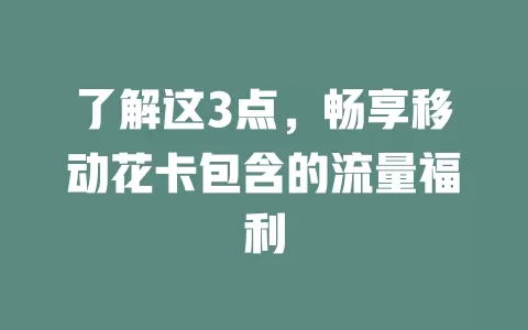 了解这3点，畅享移动花卡包含的流量福利