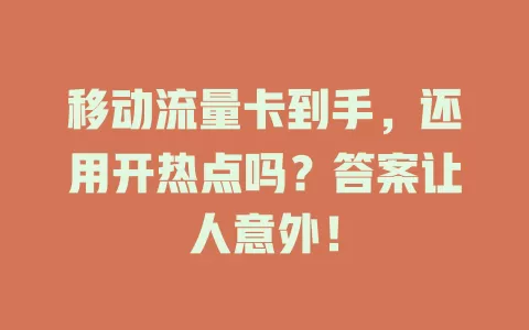 移动流量卡到手，还用开热点吗？答案让人意外！