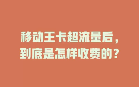移动王卡超流量后，到底是怎样收费的？