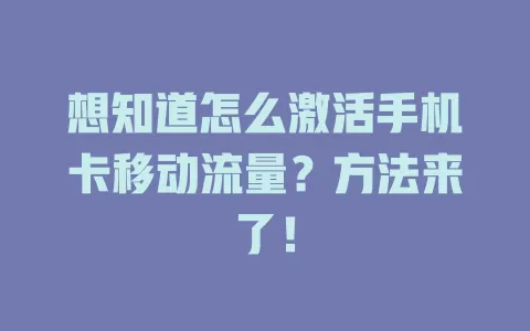 想知道怎么激活手机卡移动流量？方法来了！