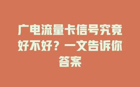 广电流量卡信号究竟好不好？一文告诉你答案