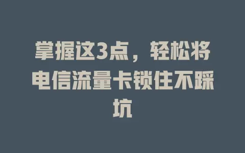 掌握这3点，轻松将电信流量卡锁住不踩坑