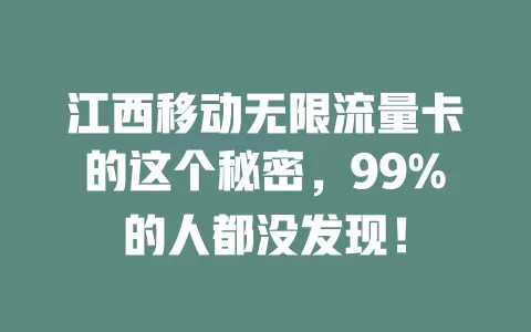 江西移动无限流量卡的这个秘密，99%的人都没发现！