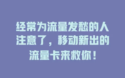 经常为流量发愁的人注意了，移动新出的流量卡来救你！