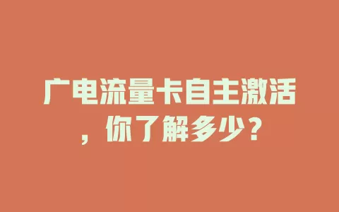 广电流量卡自主激活，你了解多少？