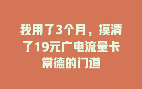 我用了3个月，摸清了19元广电流量卡常德的门道