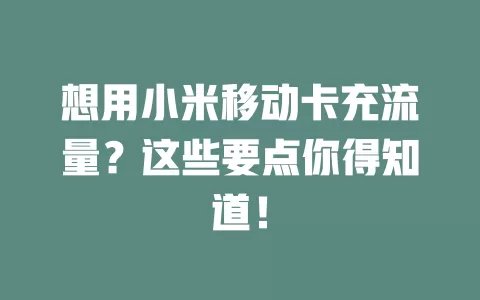 想用小米移动卡充流量？这些要点你得知道！