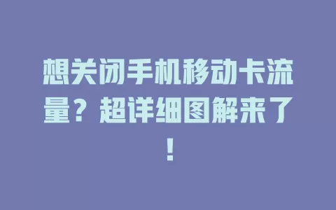 想关闭手机移动卡流量？超详细图解来了！