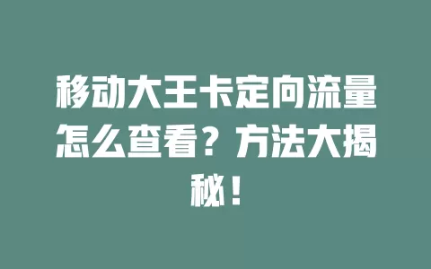 移动大王卡定向流量怎么查看？方法大揭秘！