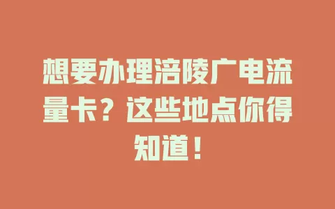 想要办理涪陵广电流量卡？这些地点你得知道！