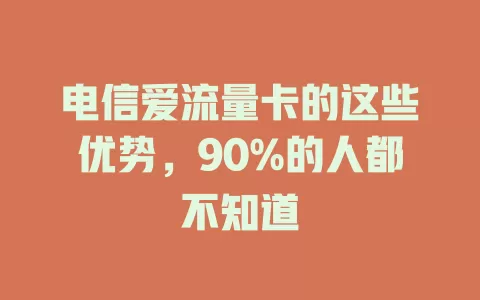 电信爱流量卡的这些优势，90%的人都不知道