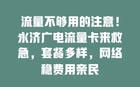 流量不够用的注意！永济广电流量卡来救急，套餐多样，网络稳费用亲民