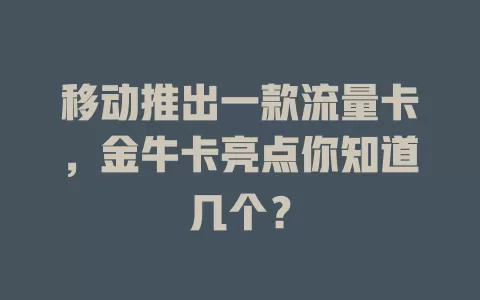 移动推出一款流量卡，金牛卡亮点你知道几个？