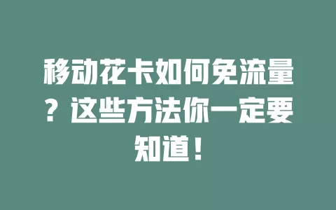 移动花卡如何免流量？这些方法你一定要知道！