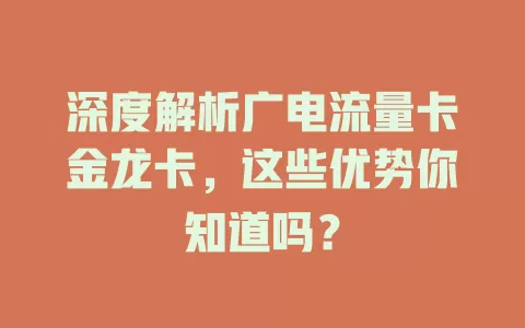 深度解析广电流量卡金龙卡，这些优势你知道吗？
