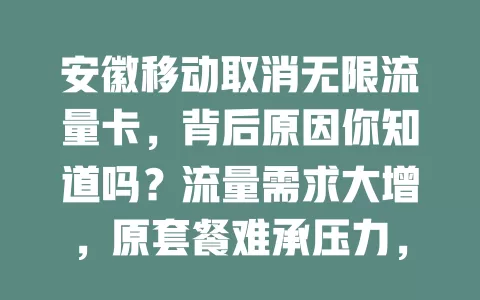 安徽移动取消无限流量卡，背后原因你知道吗？流量需求大增，原套餐难承压力，新套餐或将至，快来期待安徽移动新惊喜！