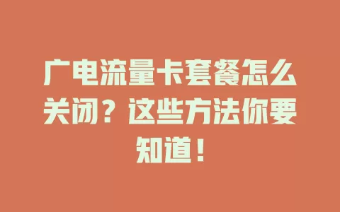 广电流量卡套餐怎么关闭？这些方法你要知道！