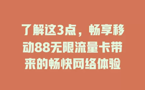 了解这3点，畅享移动88无限流量卡带来的畅快网络体验