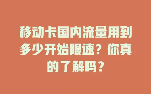 移动卡国内流量用到多少开始限速？你真的了解吗？