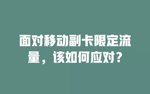 面对移动副卡限定流量，该如何应对？