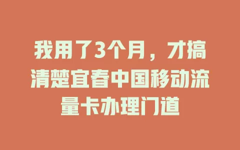 我用了3个月，才搞清楚宜春中国移动流量卡办理门道