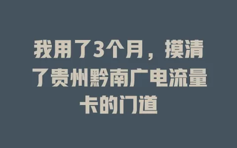 我用了3个月，摸清了贵州黔南广电流量卡的门道