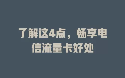 了解这4点，畅享电信流量卡好处