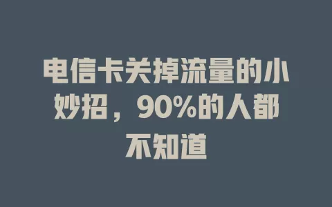 电信卡关掉流量的小妙招，90%的人都不知道