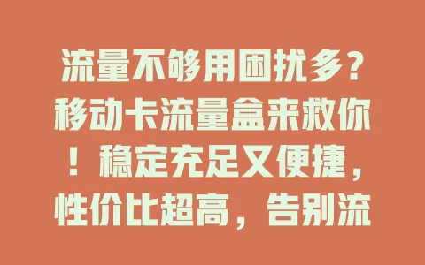 流量不够用困扰多？移动卡流量盒来救你！稳定充足又便捷，性价比超高，告别流量烦恼，畅享数字生活