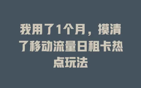 我用了1个月，摸清了移动流量日租卡热点玩法