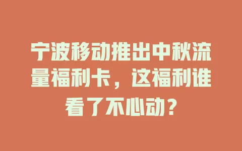 宁波移动推出中秋流量福利卡，这福利谁看了不心动？