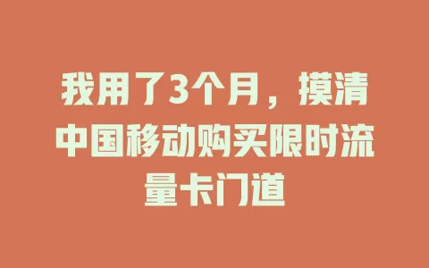 我用了3个月，摸清中国移动购买限时流量卡门道