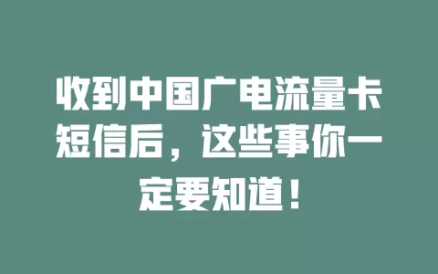 收到中国广电流量卡短信后，这些事你一定要知道！