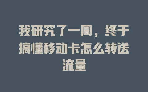 我研究了一周，终于搞懂移动卡怎么转送流量