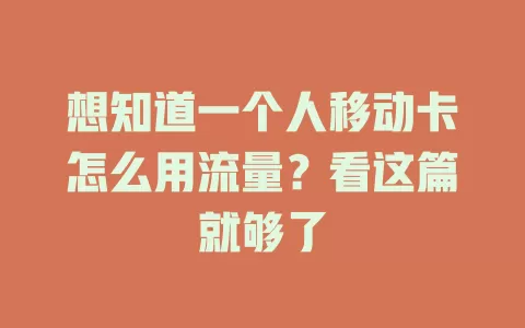 想知道一个人移动卡怎么用流量？看这篇就够了