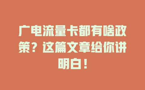 广电流量卡都有啥政策？这篇文章给你讲明白！