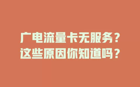 广电流量卡无服务？这些原因你知道吗？