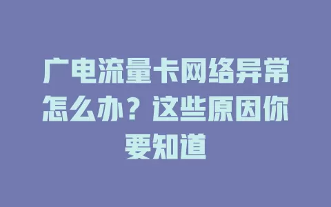 广电流量卡网络异常怎么办？这些原因你要知道
