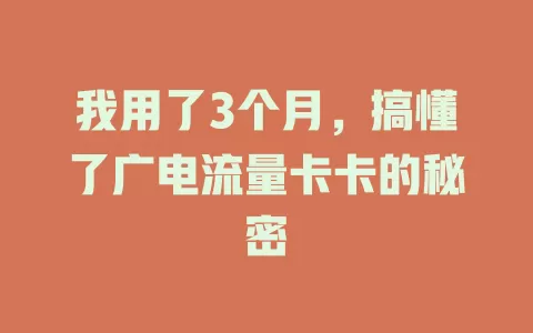 我用了3个月，搞懂了广电流量卡卡的秘密