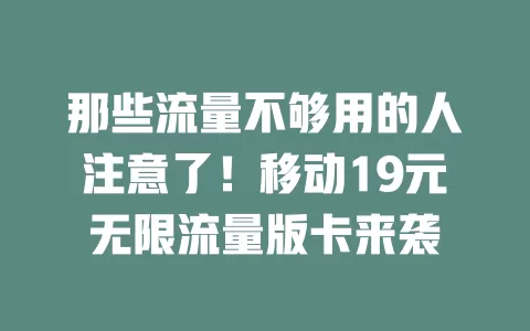 那些流量不够用的人注意了！移动19元无限流量版卡来袭