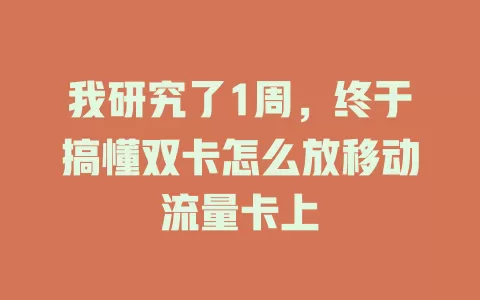 我研究了1周，终于搞懂双卡怎么放移动流量卡上
