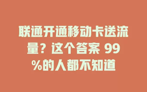 联通开通移动卡送流量？这个答案 99%的人都不知道