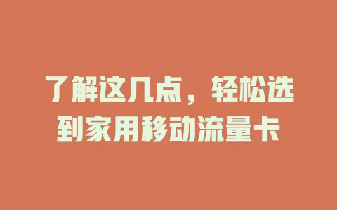 了解这几点，轻松选到家用移动流量卡