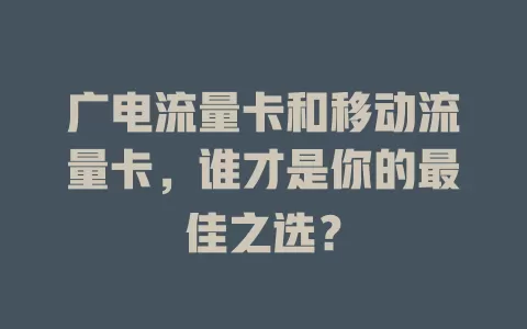 广电流量卡和移动流量卡，谁才是你的最佳之选？