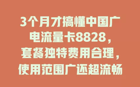 3个月才搞懂中国广电流量卡8828，套餐独特费用合理，使用范围广还超流畅！