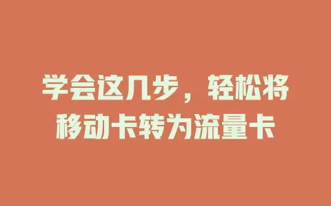 学会这几步，轻松将移动卡转为流量卡