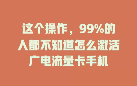 这个操作，99%的人都不知道怎么激活广电流量卡手机