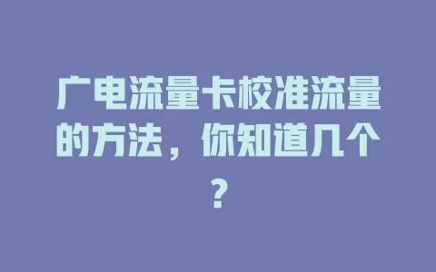 广电流量卡校准流量的方法，你知道几个？