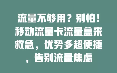 流量不够用？别怕！移动流量卡流量盒来救急，优势多超便捷，告别流量焦虑