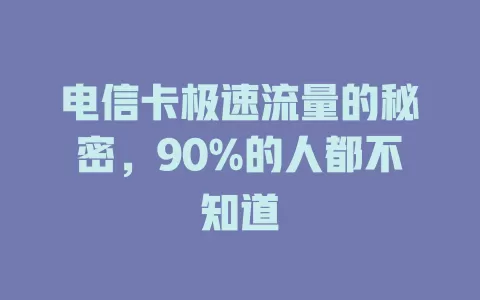 电信卡极速流量的秘密，90%的人都不知道